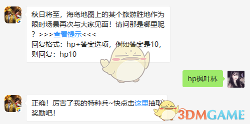 秋日将至，海岛地图上的某个旅游胜地作为限时场景再次与大家见面！请问那是哪里呢？