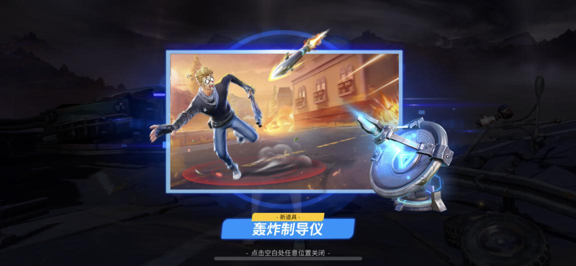 全新强力陷阱“轰炸制导仪”强力上线 《堡垒前线》开学季狂欢启动！