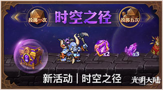 再战开荒怀旧时光 海量惊喜席卷《光明大陆》