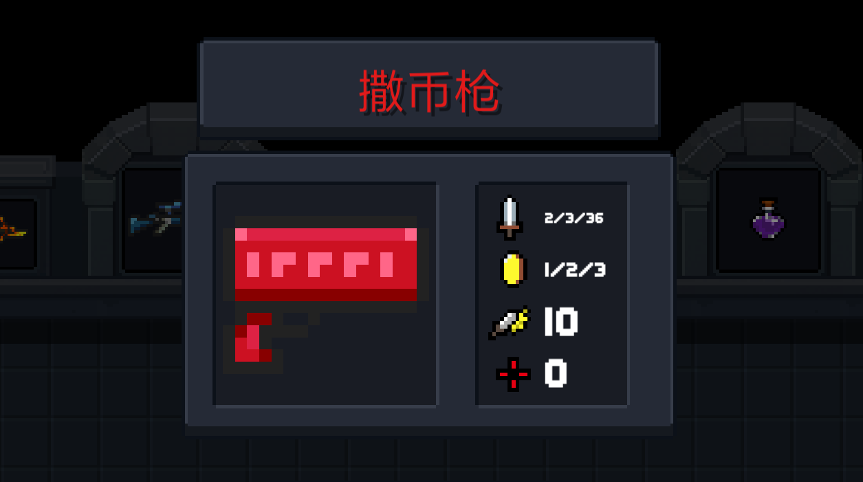 《元气骑士》武器撒币枪图鉴
