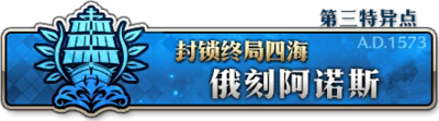 《命运冠位指定》全剧情关卡配置一览