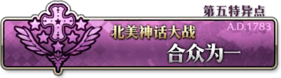 《命运冠位指定》全剧情关卡配置一览