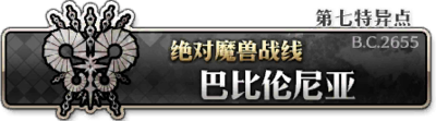 《命运冠位指定》全剧情关卡配置一览