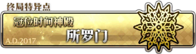《命运冠位指定》全剧情关卡配置一览