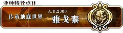 《命运冠位指定》全剧情关卡配置一览