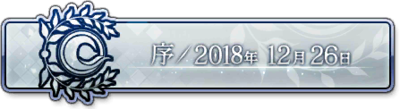 《命运冠位指定》全剧情关卡配置一览