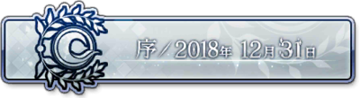 《命运冠位指定》全剧情关卡配置一览