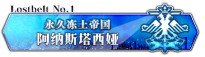 《命运冠位指定》全剧情关卡配置一览