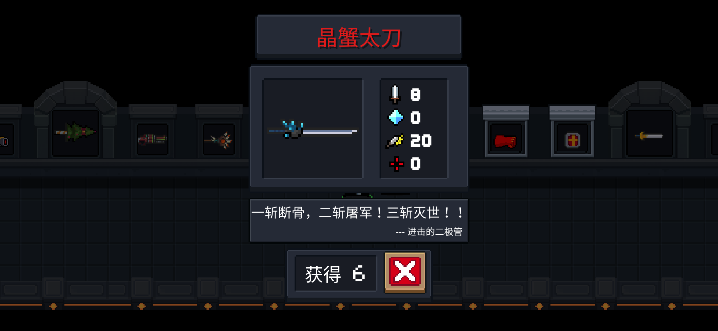 《元气骑士》武器晶蟹太刀图鉴