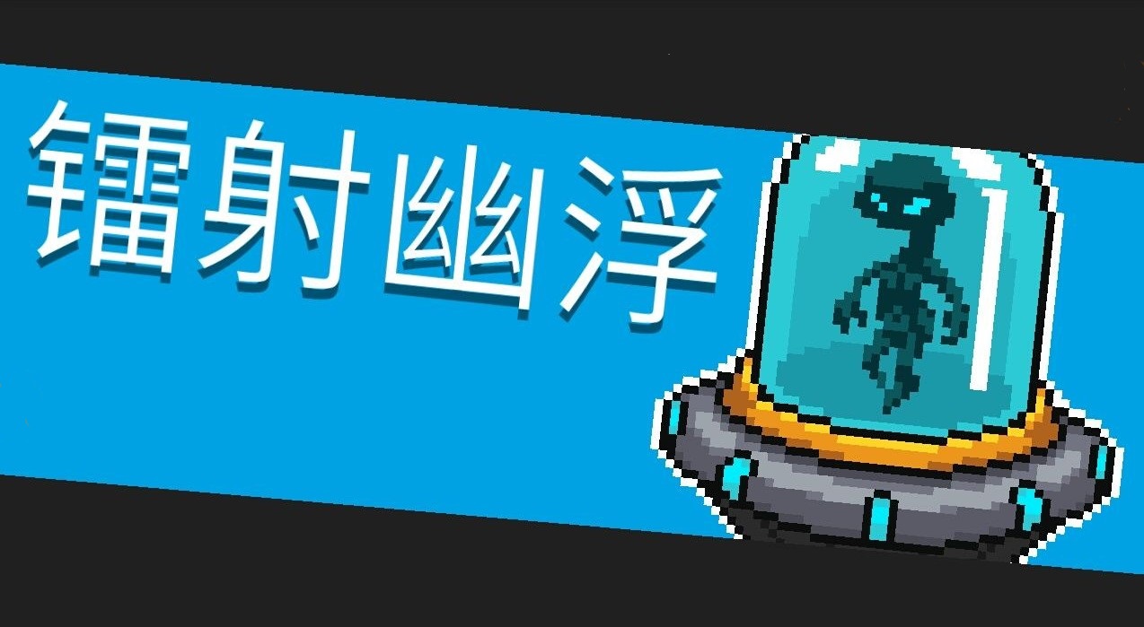 《元气骑士》Boss镭射幽浮图鉴