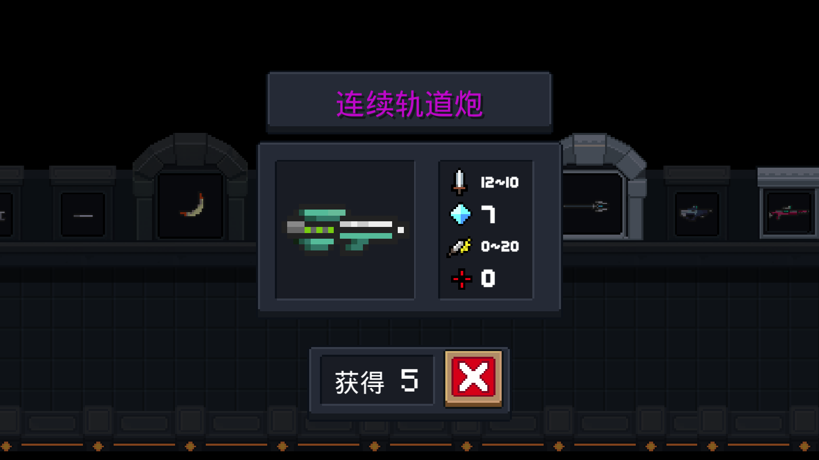 《元气骑士》武器连续轨道炮图鉴