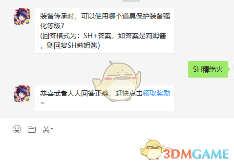 装备传承时，可以使用哪个道具保护装备强化等级？