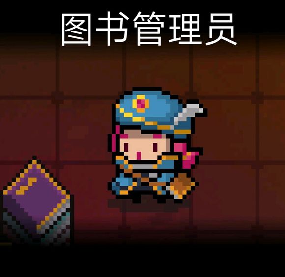 《元气骑士》法师皮肤图书管理员介绍