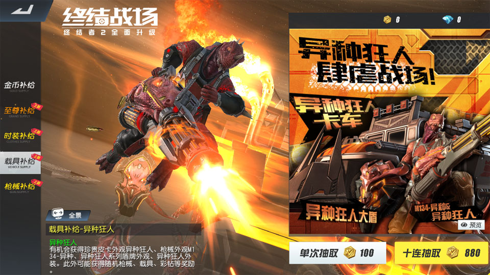 元气开学季《终结战场》 异种狂人酷炫上线