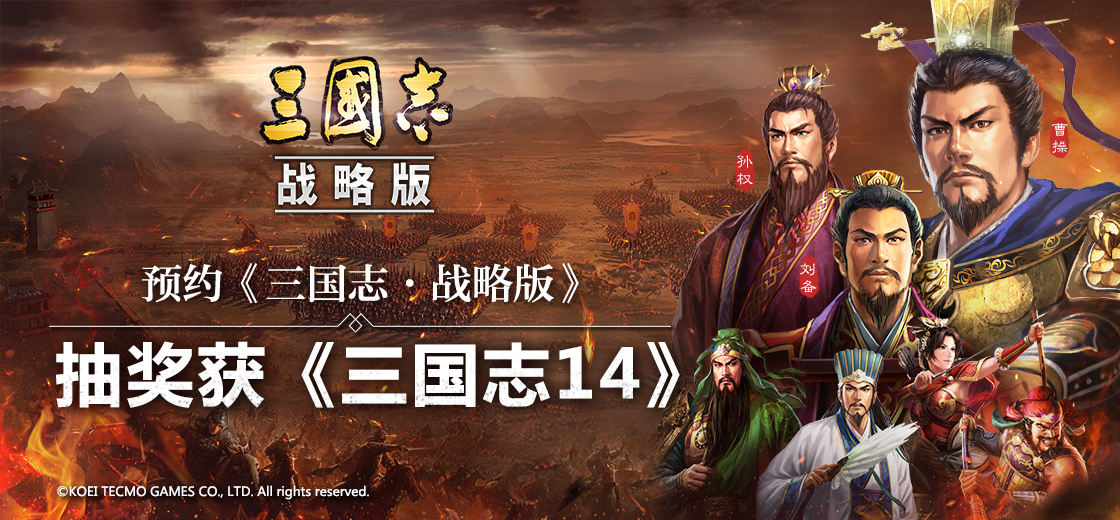 预约抽《三国志14》 光荣社长证言《三国志・战略版》