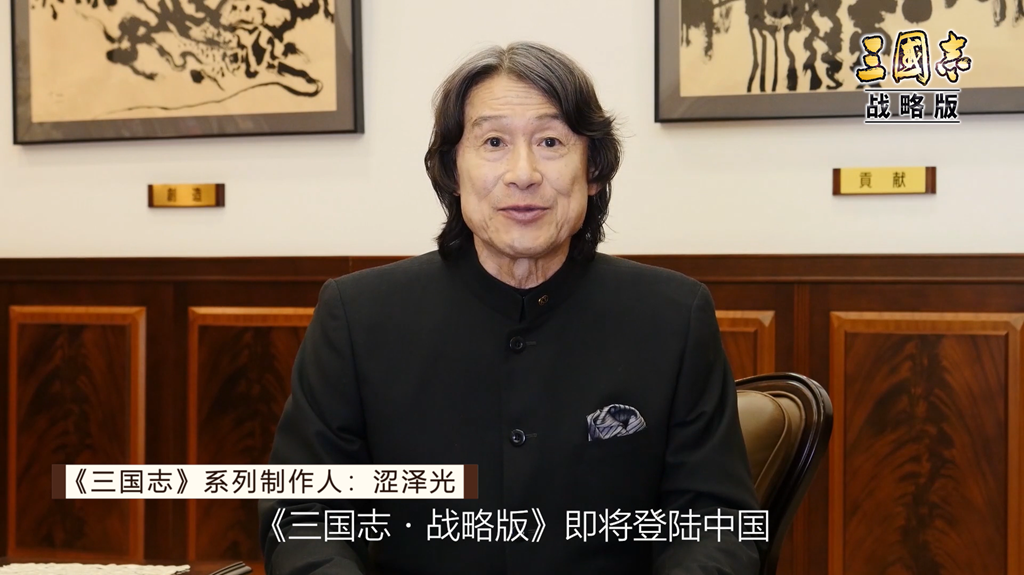 预约抽《三国志14》 光荣社长证言《三国志・战略版》