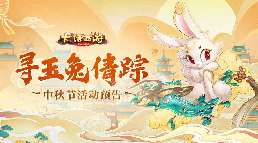 寻月兔倩踪大话手游中秋活动预告