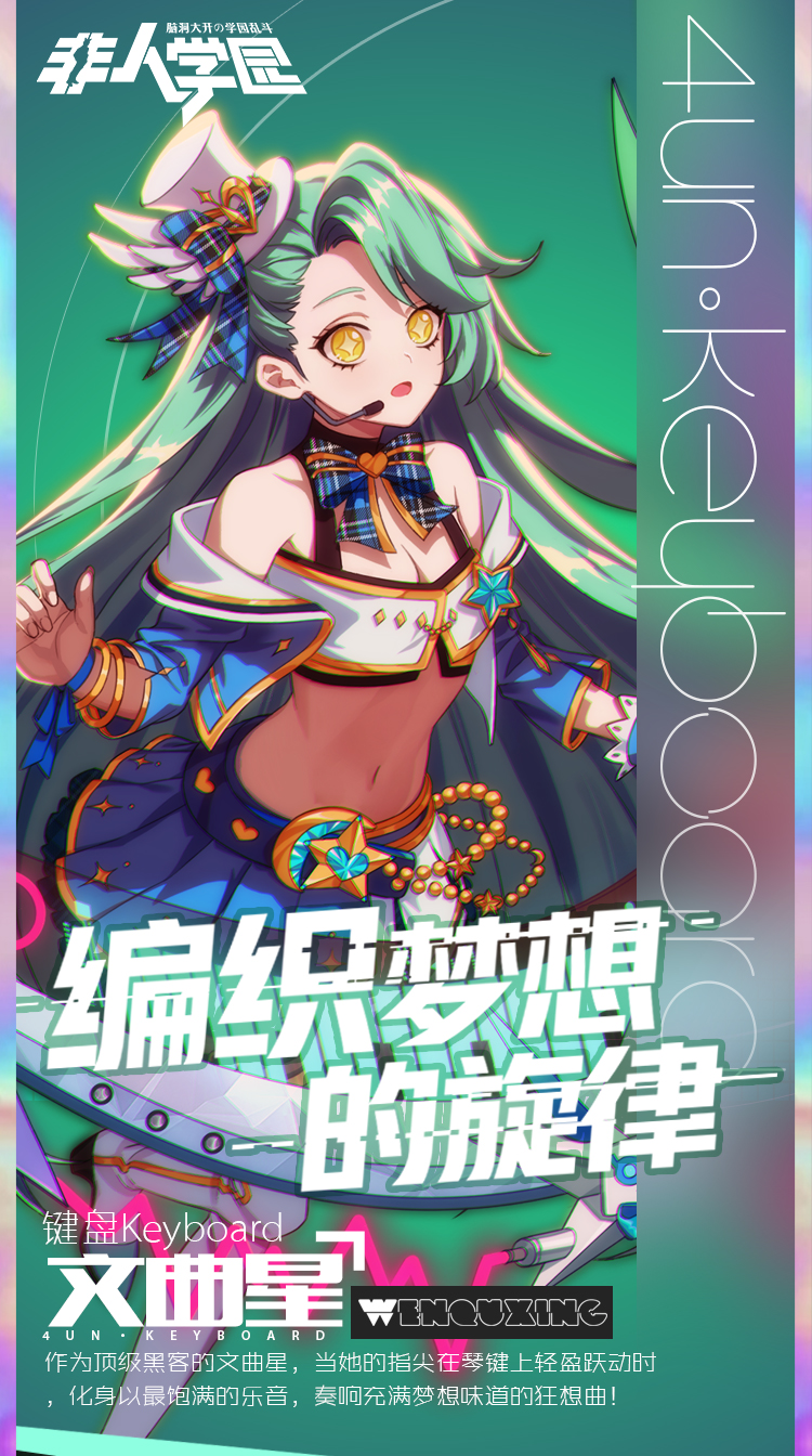 编织梦想的旋律 《非人学园》少女偶像乐队键盘手文曲星曝光