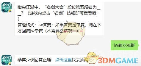 指尖江湖中，“名剑大会”段位第五段名为？