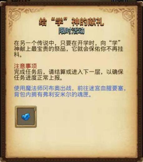 《不思议迷宫》开学啦！超多活动等你来当学霸