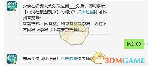 少侠在名剑大会分段达到____分后，即可解锁【山河社稷图残页】的购买