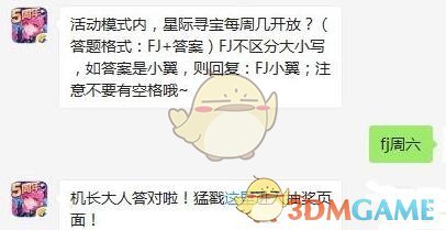活动模式内，星际寻宝每周几开放