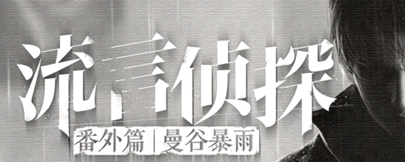 流言侦探曼谷暴雨坤真正的死因选哪个