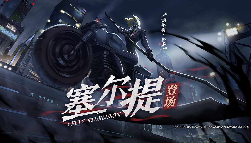 联动正式开启！《非人学园》x《无头骑士异闻录》惊喜福利送上