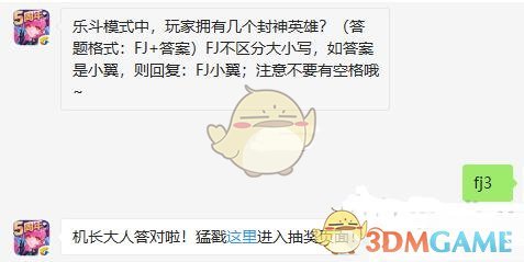 乐斗模式中，玩家拥有几个封神英雄