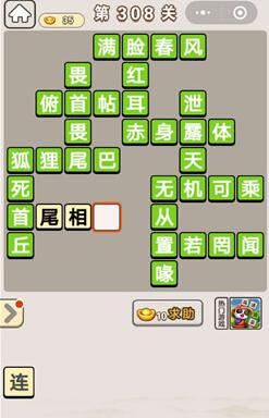 《成语宫廷记》第308关答案分享