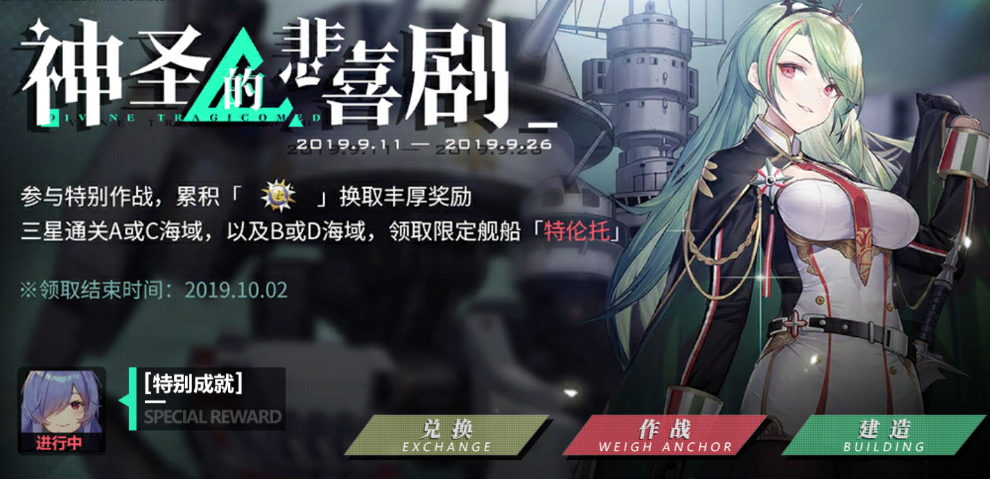 《碧蓝航线》神圣的悲喜剧活动大全