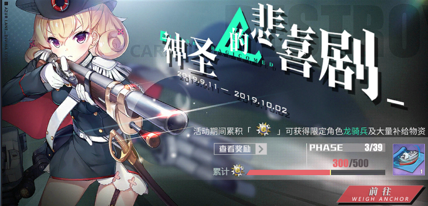 《碧蓝航线》神圣的悲喜剧活动大全