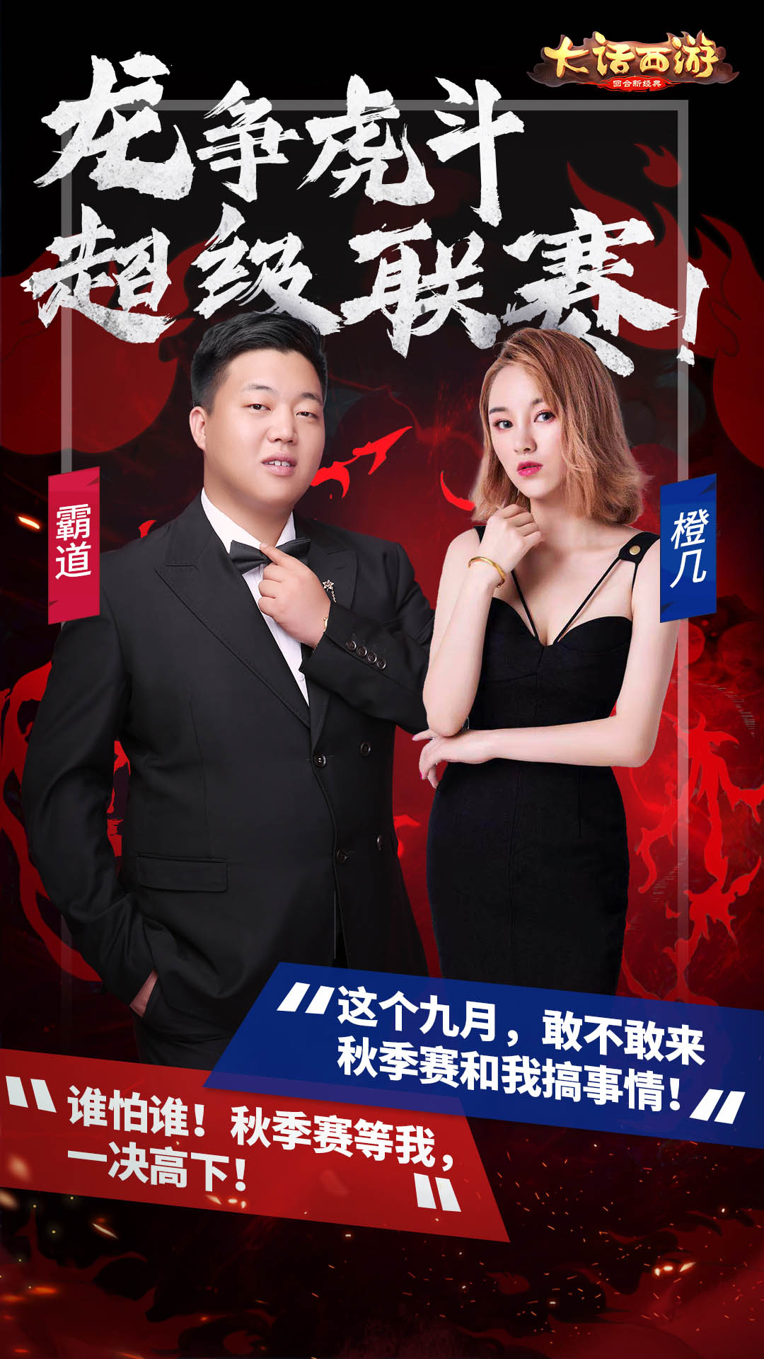 大话手游超级联赛·秋季赛今日报名开启 尊贵龙马座驾等你赢！