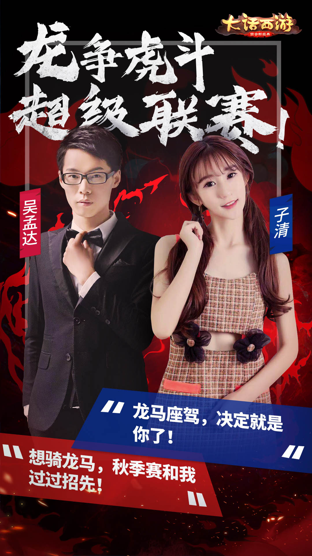 大话手游超级联赛·秋季赛今日报名开启 尊贵龙马座驾等你赢！