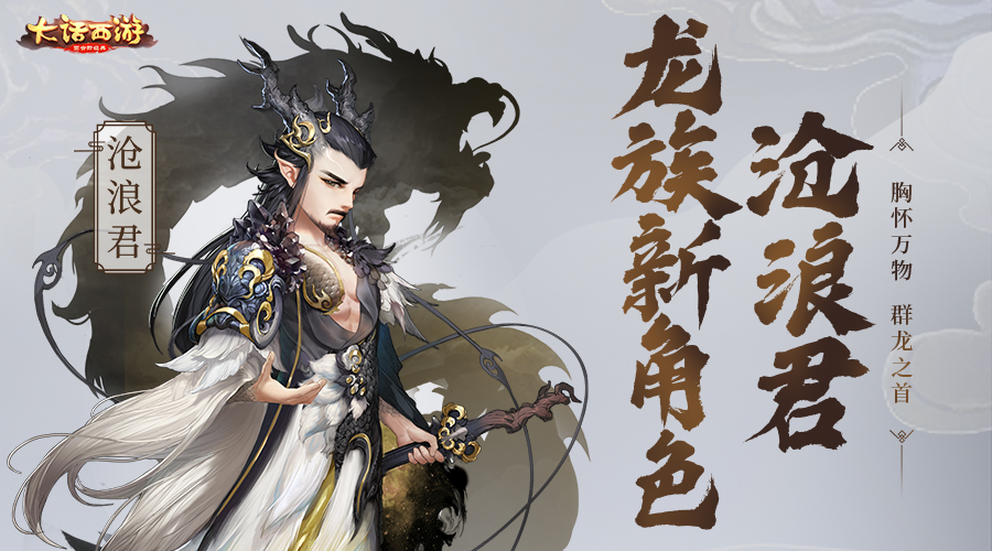 胸怀万物群龙之首 大话手游沧浪君即将登场！