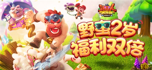 《野蛮人大作战》2周年庆典今日开启！野蛮2岁，福利双倍！
