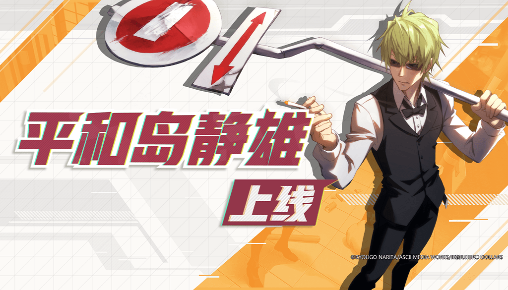 吃我一记自动贩卖机!《无头骑士异闻录》x《非人学园》联动平和岛静雄参上