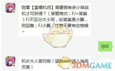 勋章【星耀机师】需要拥有多少架战机才可获得