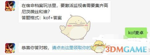 在宿命档案玩法里，要激活监视者需要集齐高尼茨薇丝和谁？ 