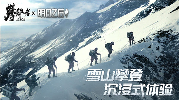致敬无畏攀登精神!《明日之后》X《攀登者》联动开启
