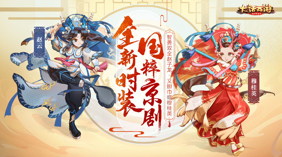 智勇双全义胆巾帼 大话手游京剧国粹新时装即将登场