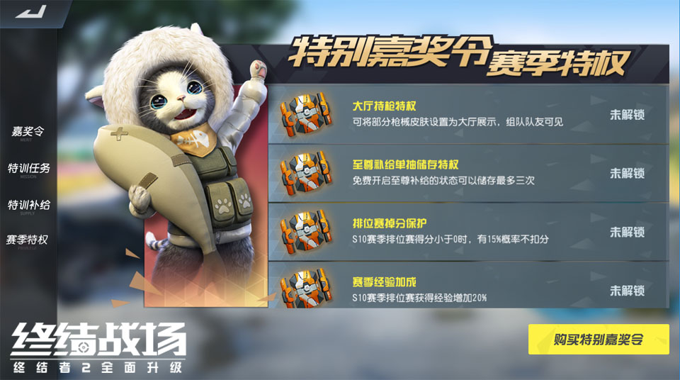 《终结战场》S10新赛季开启 至尊嘉奖令助阵赛场