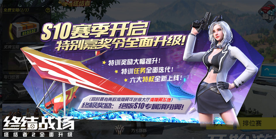 《终结战场》S10新赛季开启 至尊嘉奖令助阵赛场