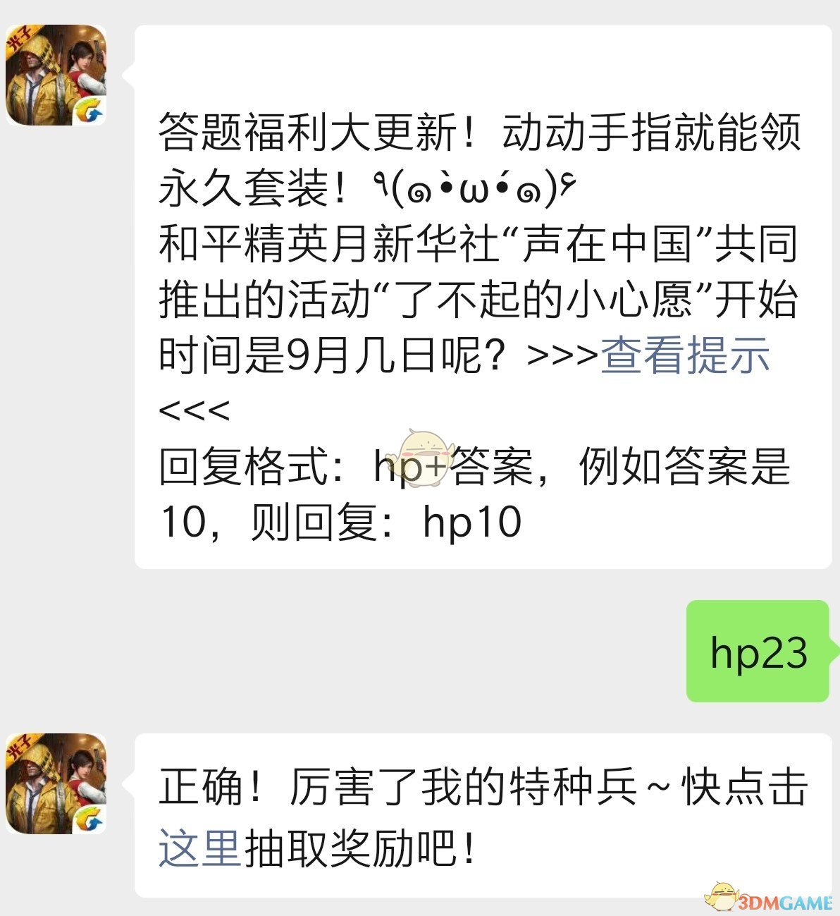 和平精英与新华社“声在中国”共同推出的活动“了不起的小心愿”开始时间是几月几号呢？