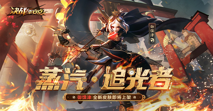 蒸汽·追光者《决战!平安京》御馔津全新世界观蒸汽朋克皮肤今日上架