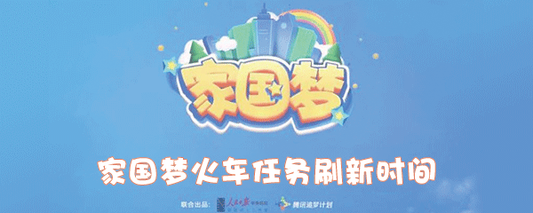 《家国梦》火车任务刷新时间解析
