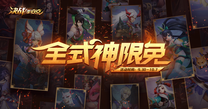 全式神免费畅玩 《决战!平安京》十一活动来袭