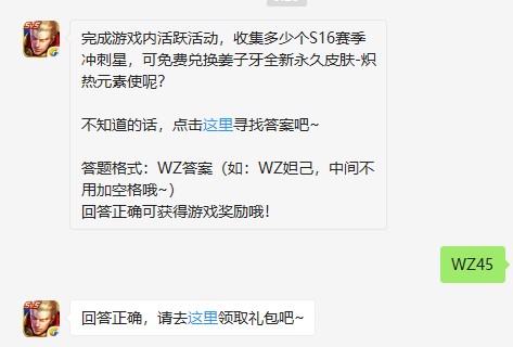 收集多少个S16赛季冲刺星，可免费兑换姜子牙全新永久皮肤-炽热元素使呢？