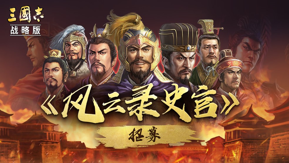 感恩每位“三百万分之一” 《三国志・战略版》登录用户破300万