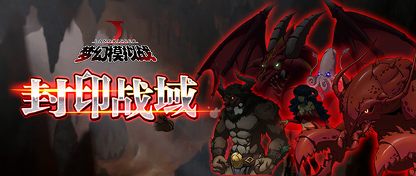 封印战域登场 《梦幻模拟战》新资料片火热降临